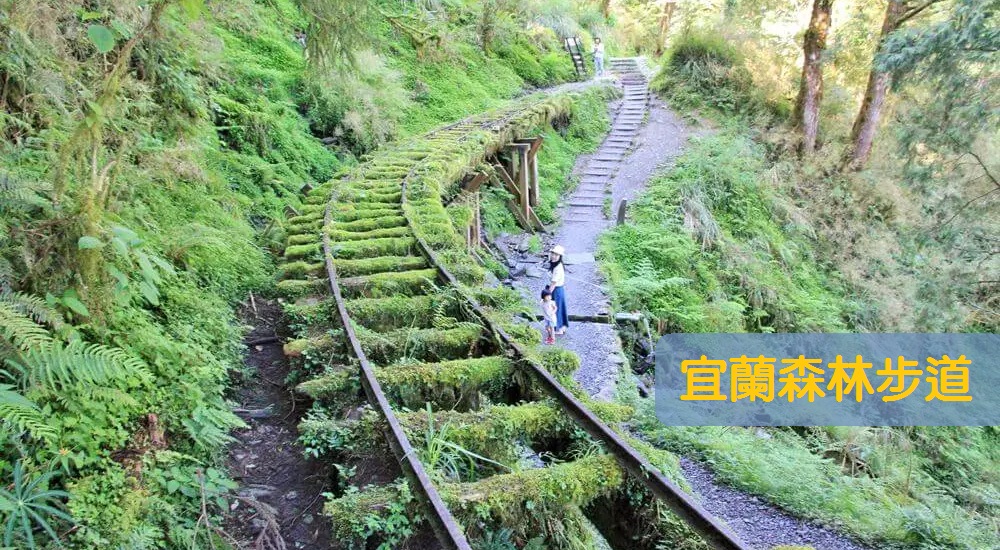 【宜蘭步道推薦】精選15條宜蘭登山步道與森林戶外景點全攻略 @小兔小安*旅遊札記