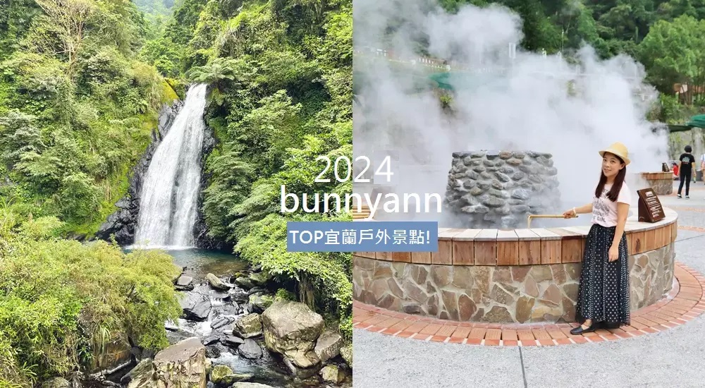 宜蘭戶外景點