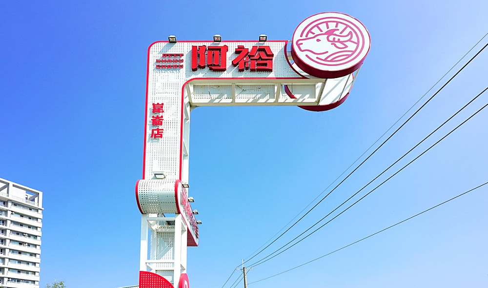 阿裕牛肉涮涮鍋崑崙店(阿裕牛肉湯二店)溫體牛肉配滷肉飯好吃。