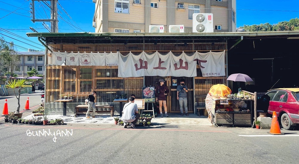紙教堂附近好吃咖哩飯「山上山下」🌿這間店濃厚日系風格好吃又好拍 @小兔小安*旅遊札記