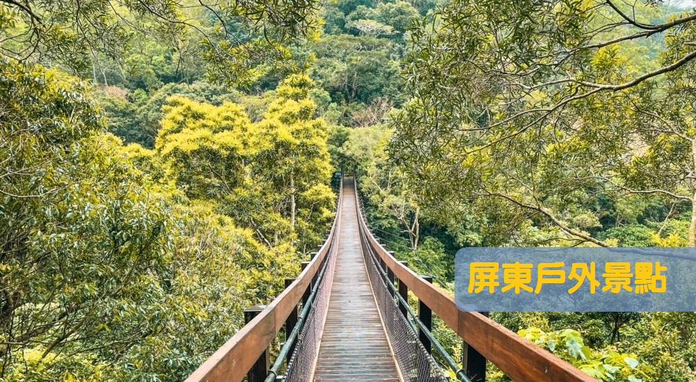 2025【屏東戶外景點】15個戶外森林景點都很適合安排登山健走 @小兔小安*旅遊札記