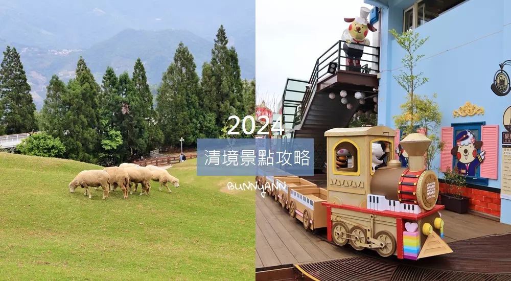 清境農場