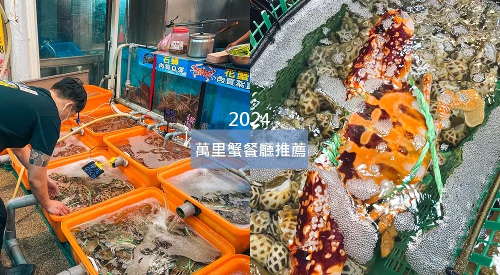 萬里蟹餐廳