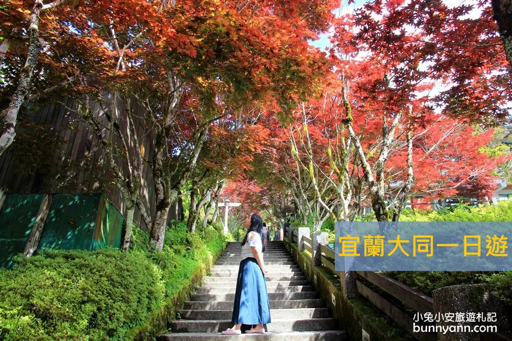 宜蘭大同景點，一日遊行程推薦，最強跑山泡湯行程 @小兔小安*旅遊札記