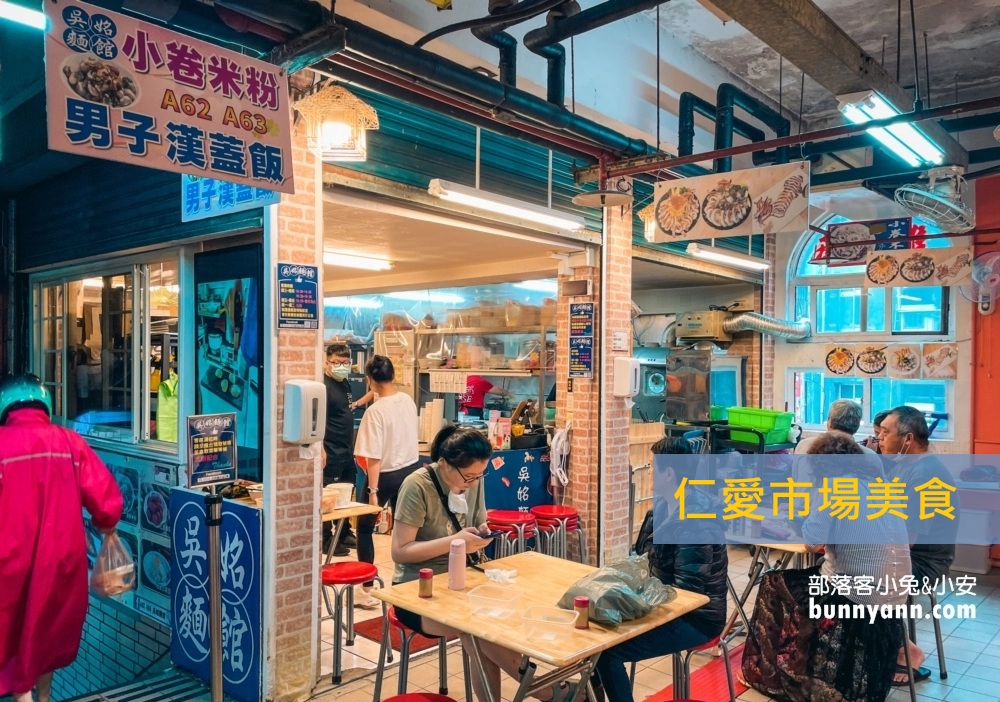 【基隆仁愛市場美食】15間仁愛市場必吃與周邊推薦美食 @小兔小安*旅遊札記