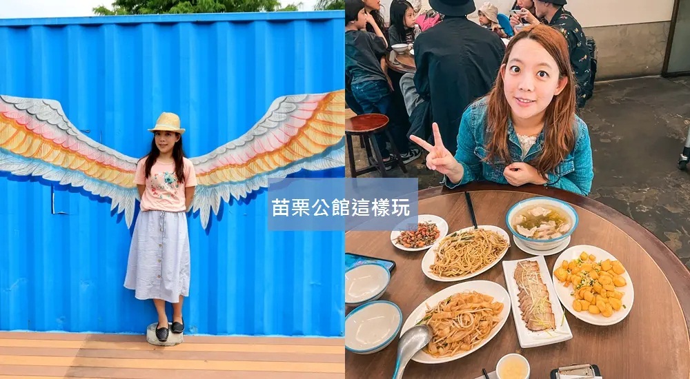 【苗栗公館景點】這樣玩苗栗公館一日遊跨鄉鎮玩法