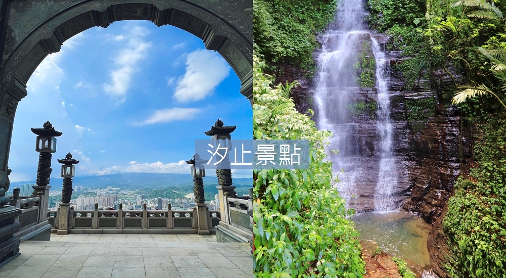 汐止景點