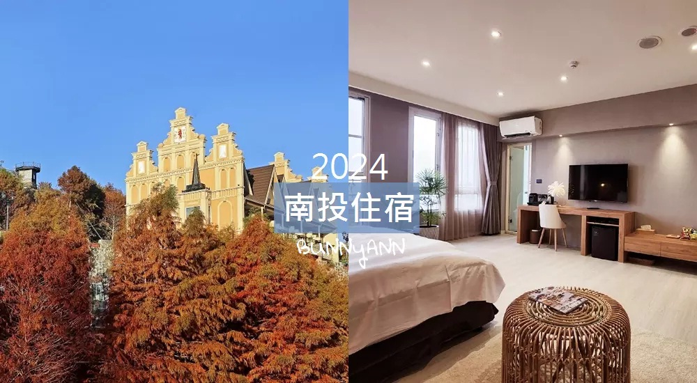 南投住宿