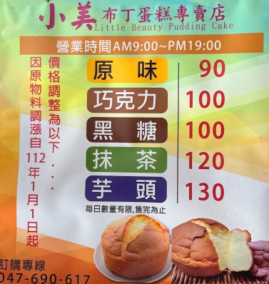 彰化【小美布丁蛋糕專賣店】最新價格分享給你(菜單)