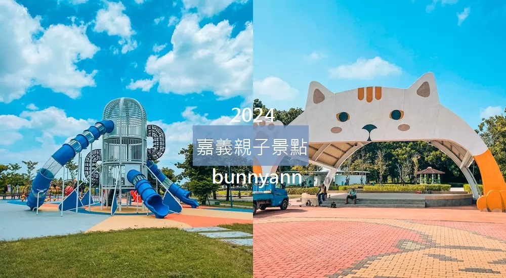 【嘉義親子景點】推薦25個嘉義親子必玩神點，農場餐廳清單