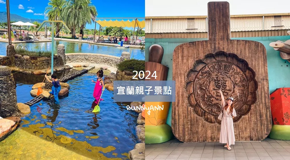 宜蘭親子景點