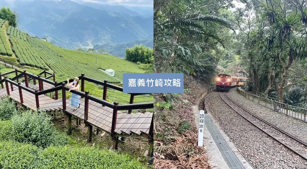 嘉義戶外路線推薦!竹崎景點,精選竹崎一日遊不繞路懶人包 嘉義戶外路線推薦!竹崎景點,精選竹崎一日遊不繞路懶人包