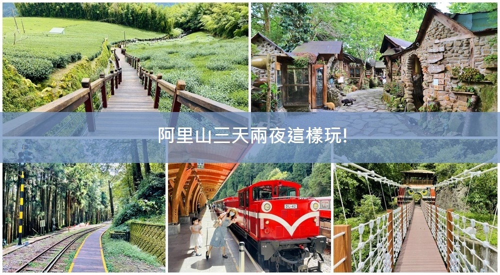 阿里山三天兩夜