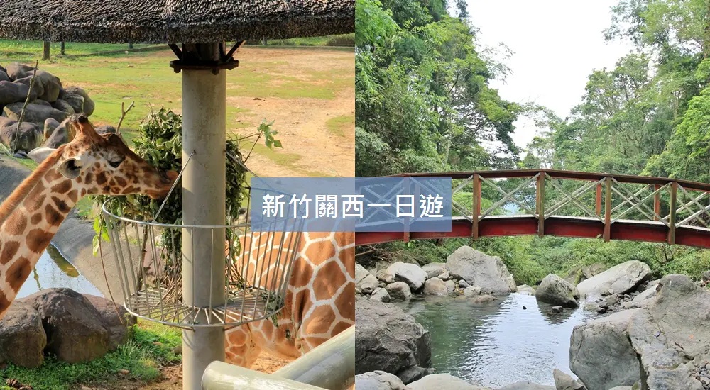 新竹【關西景點】精選新竹關西老街一日遊，老街景點和住宿指南 @小兔小安*旅遊札記