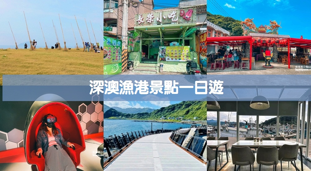 【深澳漁港】盤點必吃海鮮餐廳與附近景點，詳細深澳漁港一日遊這樣玩 @小兔小安*旅遊札記