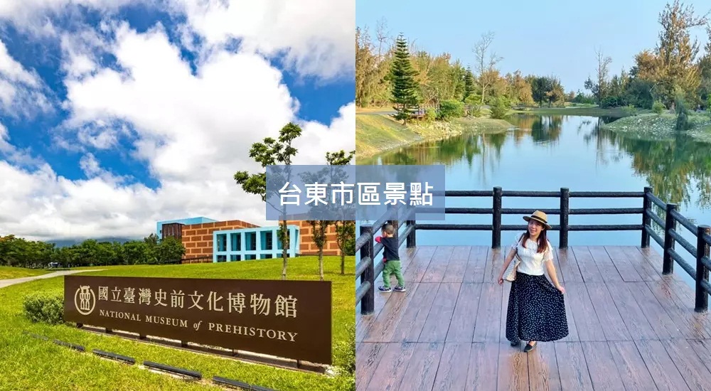 【台東市區景點】推薦8個台東車站附近景點/美食懶人包 @小兔小安*旅遊札記