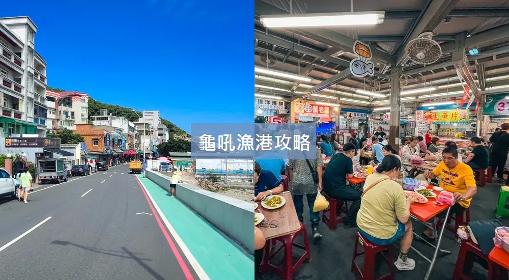 龜吼漁港
