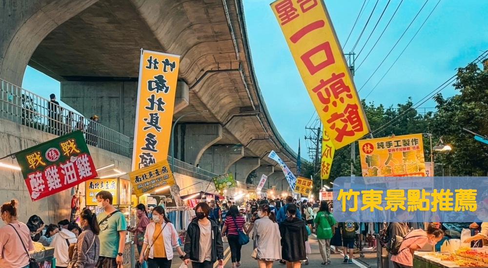 超好玩2025【竹東景點】精選竹東一日遊，搭配芎林景點這樣規劃 @小兔小安*旅遊札記