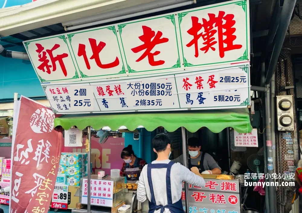 新化老攤雞蛋糕，台南古早味銅板零食好好吃
