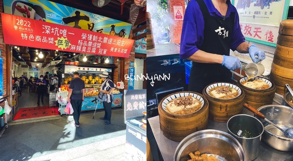 深坑臭豆腐