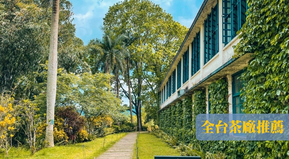 全台十間「景觀茶園」與「觀光茶廠」推薦，尋找茶金歲月風華 @小兔小安*旅遊札記