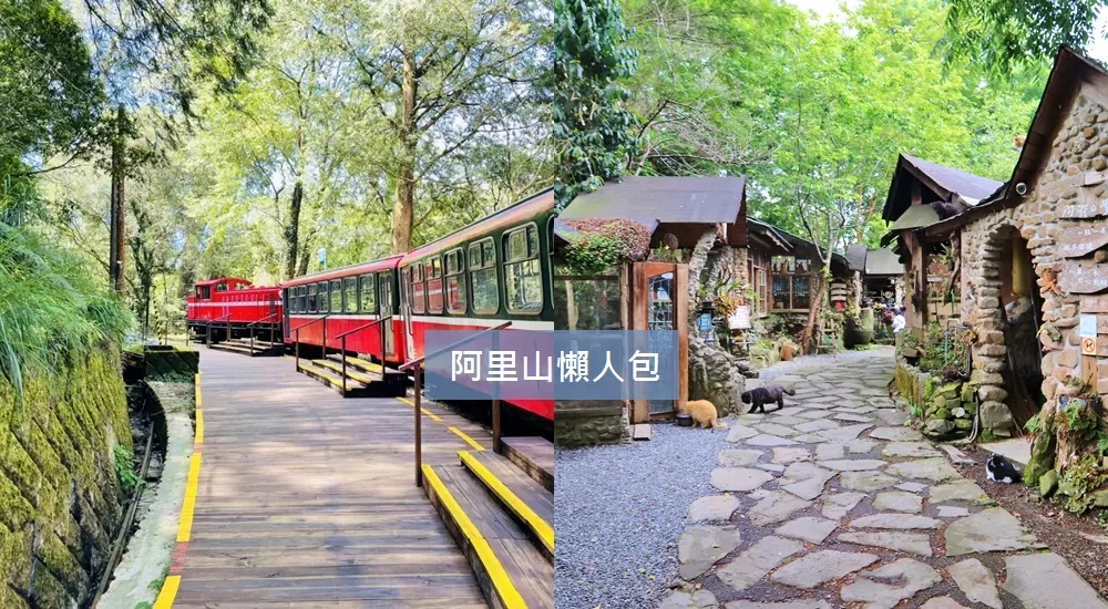 阿里山景點懶人包照片