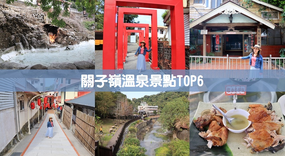 1.台南關子嶺一日遊懶人包