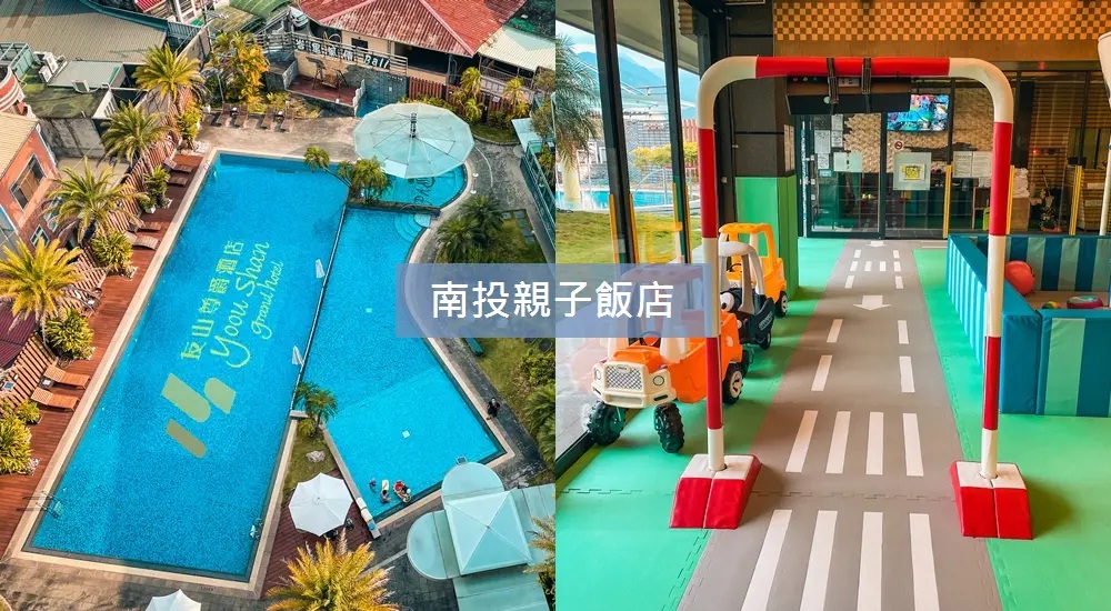 帶你住【南投親子飯店推薦】TOP8間南投親子住宿，家長們肯定愛上