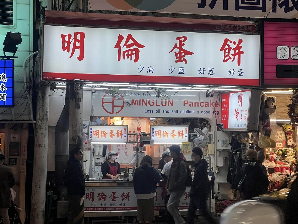 明倫蛋餅