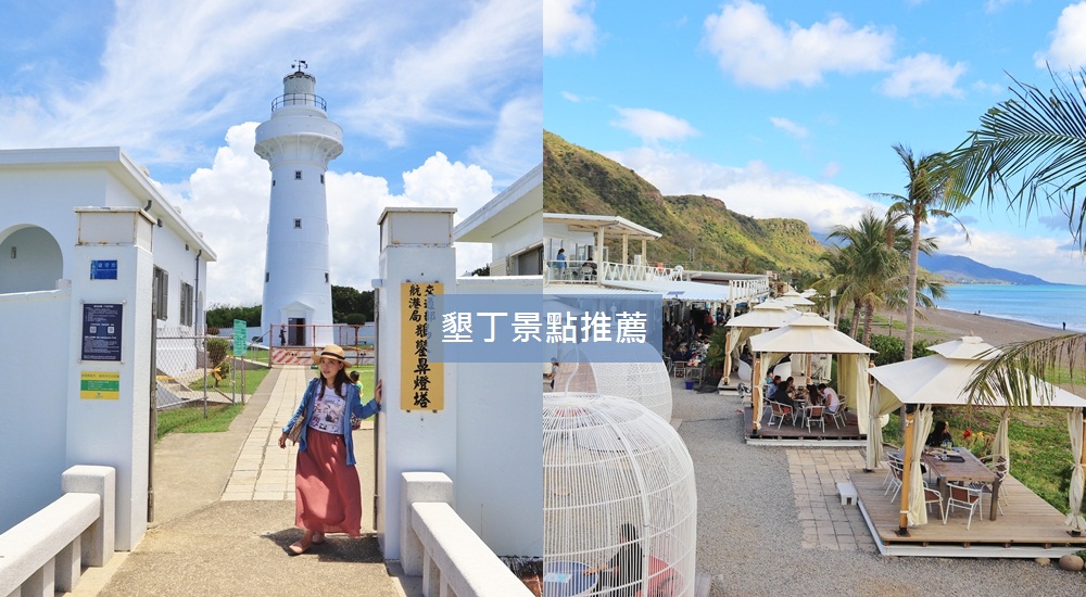 2024【墾丁景點】推薦墾丁一日遊這樣玩，私房景點美食介紹!!