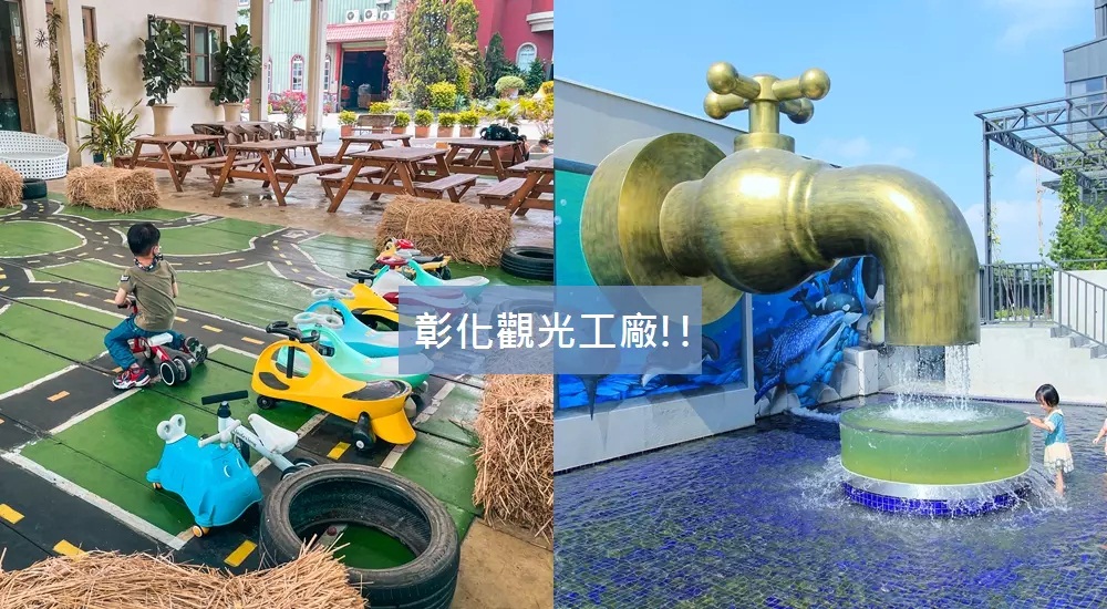 2024【彰化觀光工廠】推薦TOP20間必玩觀光工廠清單