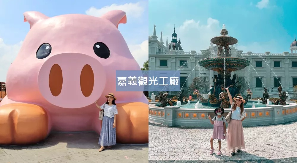 嘉義觀光工廠