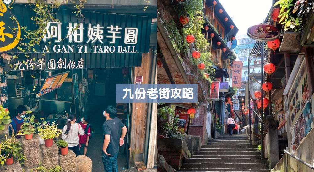【九份景點一日遊】TOP9九份老街這樣玩熱門景點推薦攻略