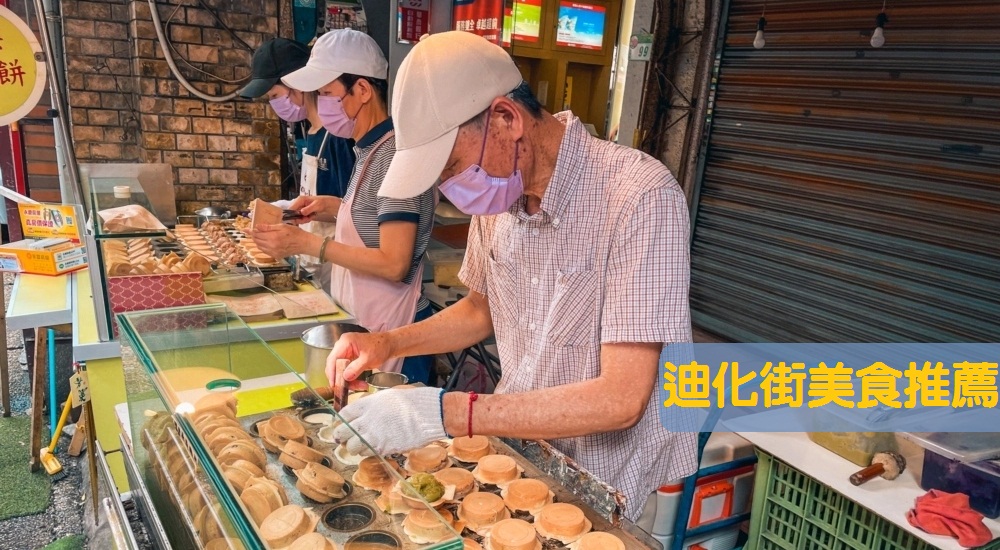 2024【迪化街美食】‎大稻埕必吃推薦，TOP12間熱門店家美味攻略