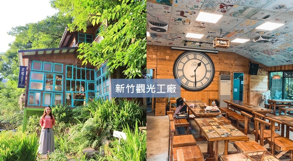 新竹觀光工廠