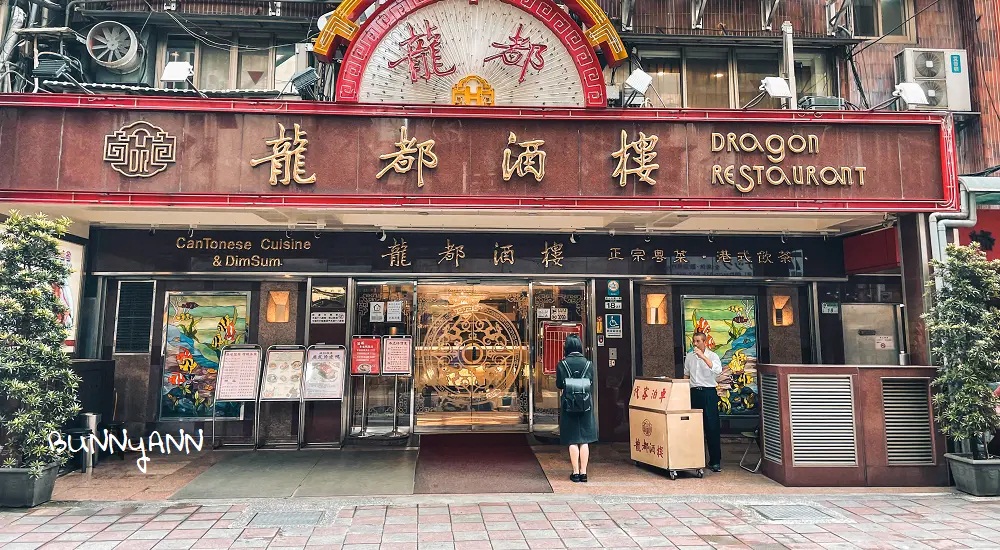 龍都酒樓