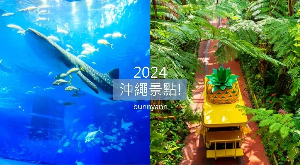 【2024沖繩景點】暢遊沖繩自由行，熱門景點、住宿、美食一次打包
