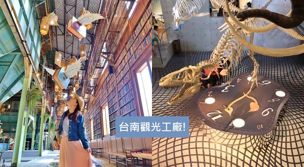 2025【台南觀光工廠】收錄16間台南必玩親子觀光工廠清單 @小兔小安*旅遊札記