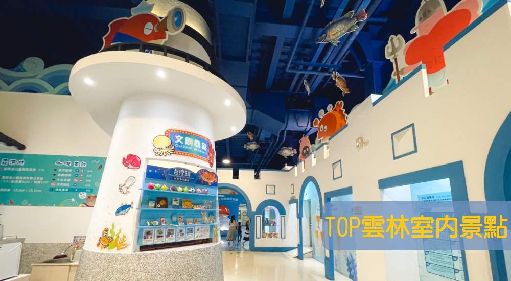 雲林室內景點：盤點15個雲林下雨天備案躲太陽的好地方 @小兔小安*旅遊札記