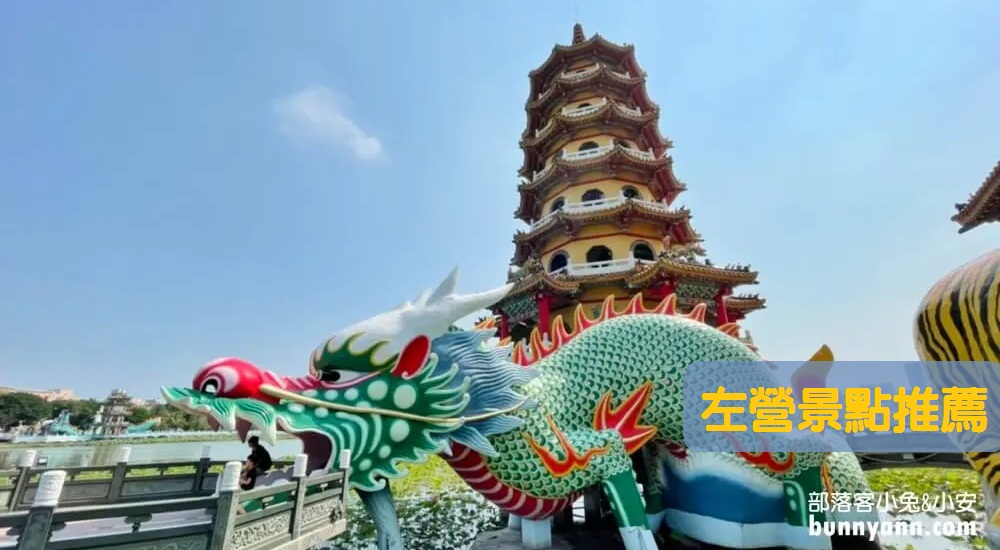 高雄左營景點一日遊，順便暢遊蓮池潭龍虎塔，酸菜白肉鍋吃一波 @小兔小安*旅遊札記