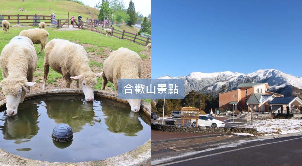 合歡山景點