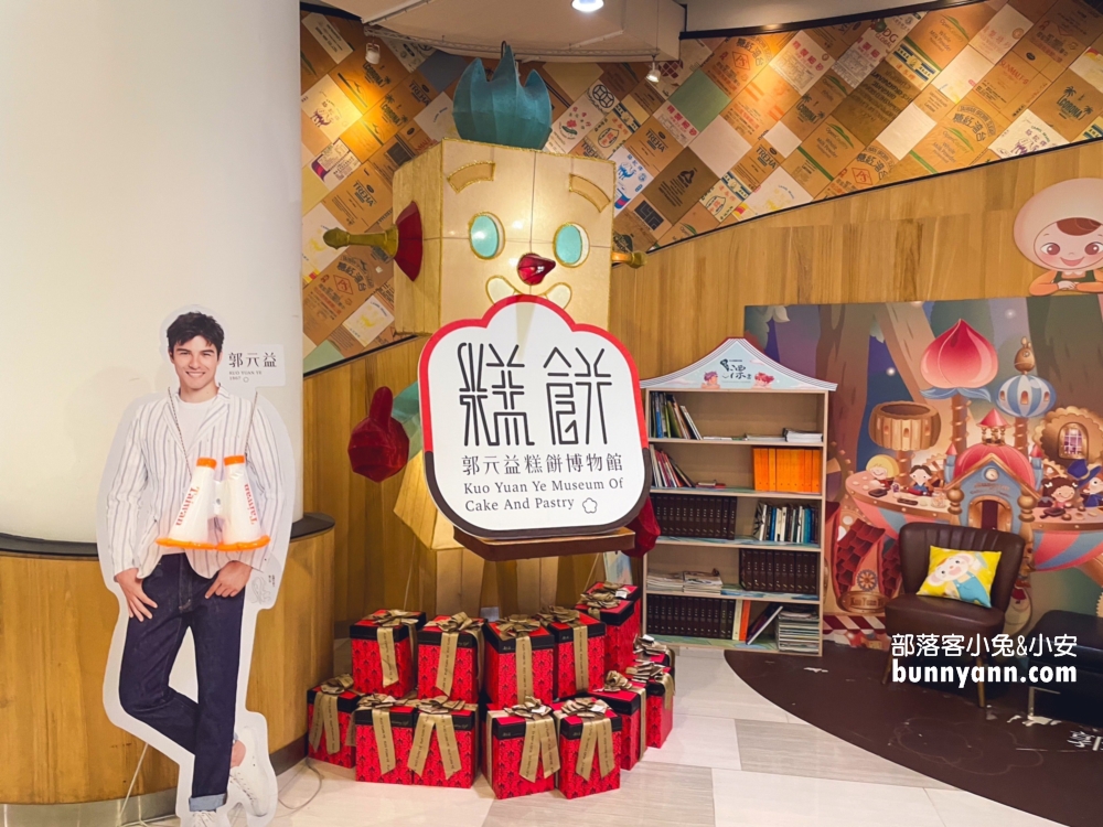 【郭元益糕餅博物館】桃園楊梅綠標生活館，好玩的糕餅DIY。