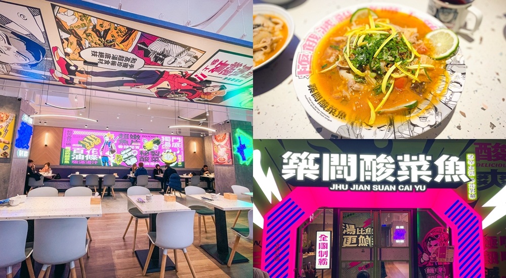 築間酸菜魚