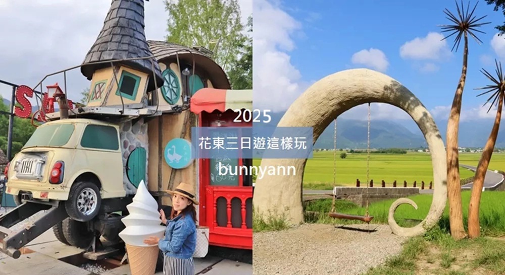 花東三日遊一路開往台東和花蓮,花東三天兩夜行程2025攻略 花東三日遊一路開往台東和花蓮,花東三天兩夜行程2025攻略