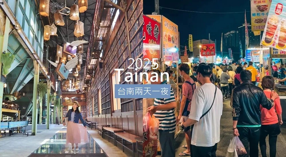 台南兩天一夜