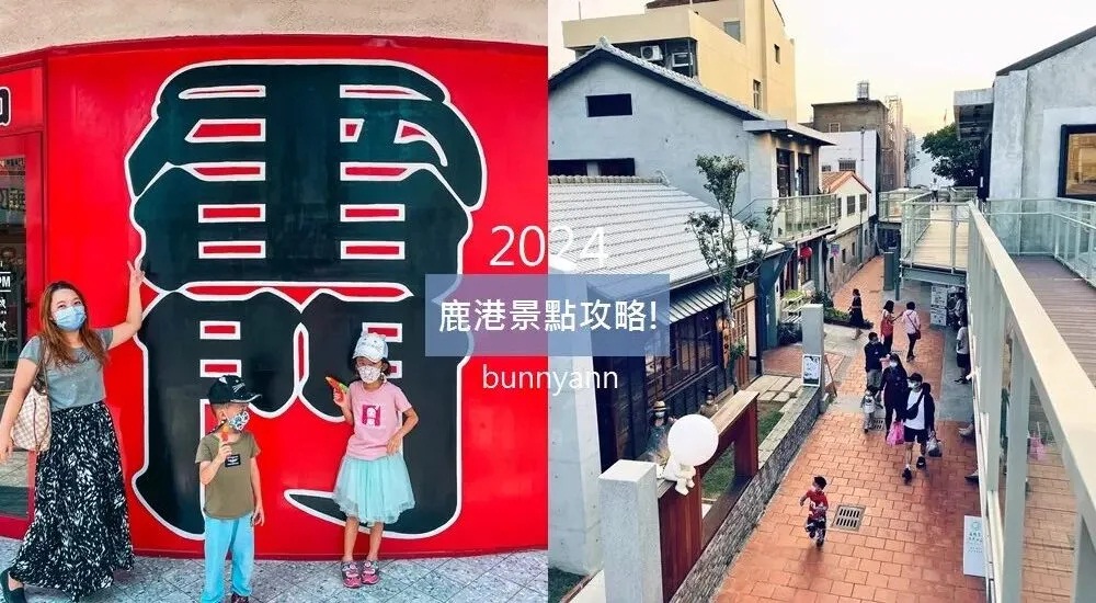 彰化景點｜鹿港一日遊