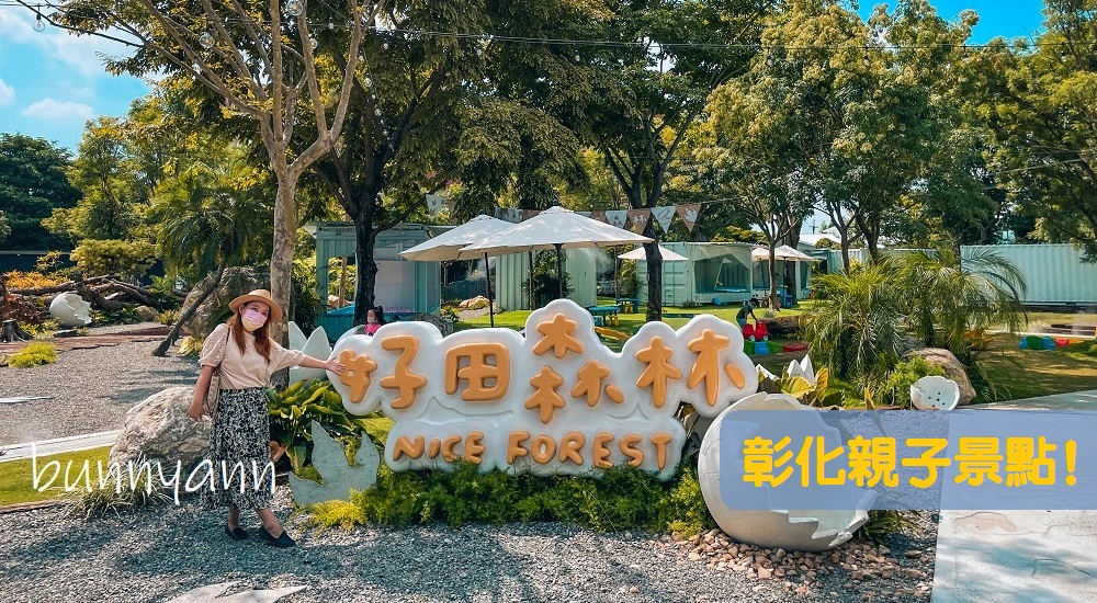 彰化親子景點