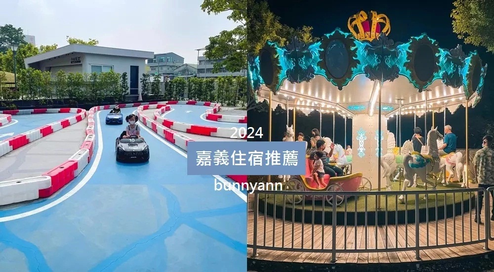 2024【嘉義住宿】推薦15間嘉義優秀飯店，親子、泳池、情侶通通有收錄。 @小兔小安*旅遊札記