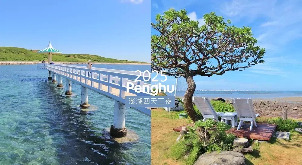 2025【澎湖四天三夜】推薦路線，澎湖四日遊自由行這樣安排! @小兔小安*旅遊札記