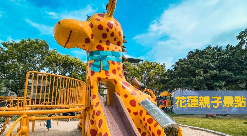 【2025花蓮親子景點推薦】精選30個必去親子公園＆出遊攻略，帶小孩玩一整天不無聊！ @小兔小安*旅遊札記
